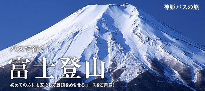 バスで行く　富士登山
